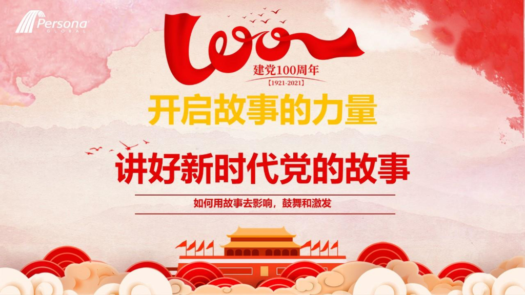 培颂能：故事的力量之讲好新时代党的故事