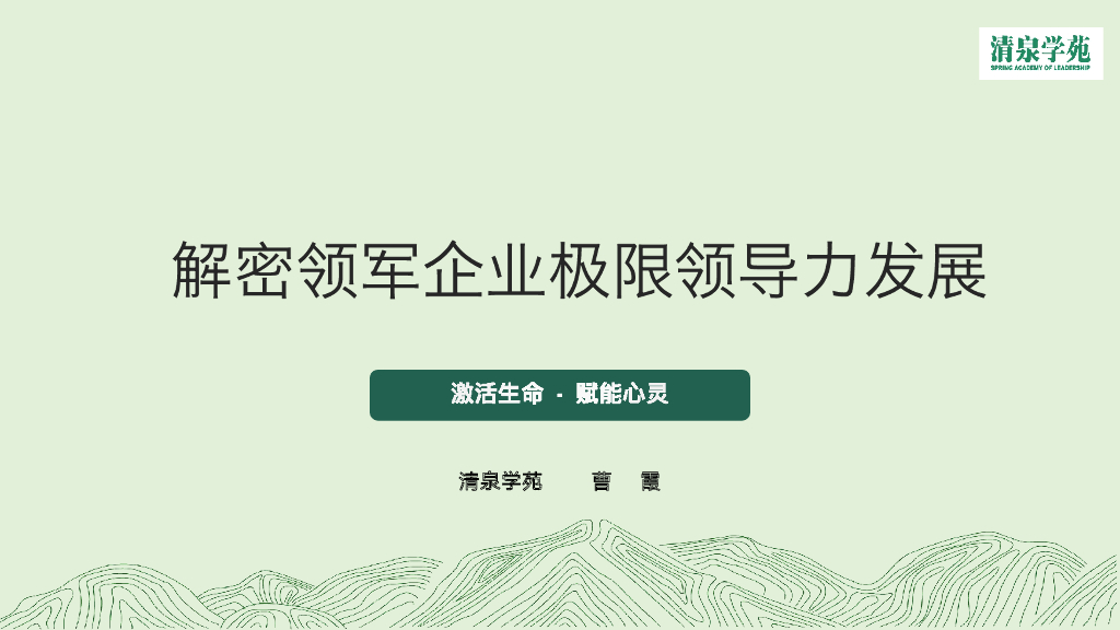 清泉学苑：解密领军企业的极限领导力发展