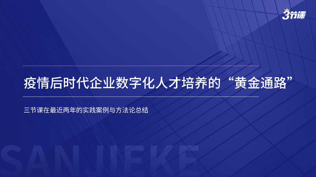 三节课：疫情后时代企业数字化人才培养的“黄金通路”