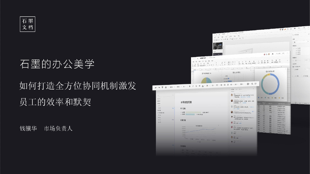 石墨文档：石墨的办公美学——如何打造全方位协同机制激发员工的效率和默契