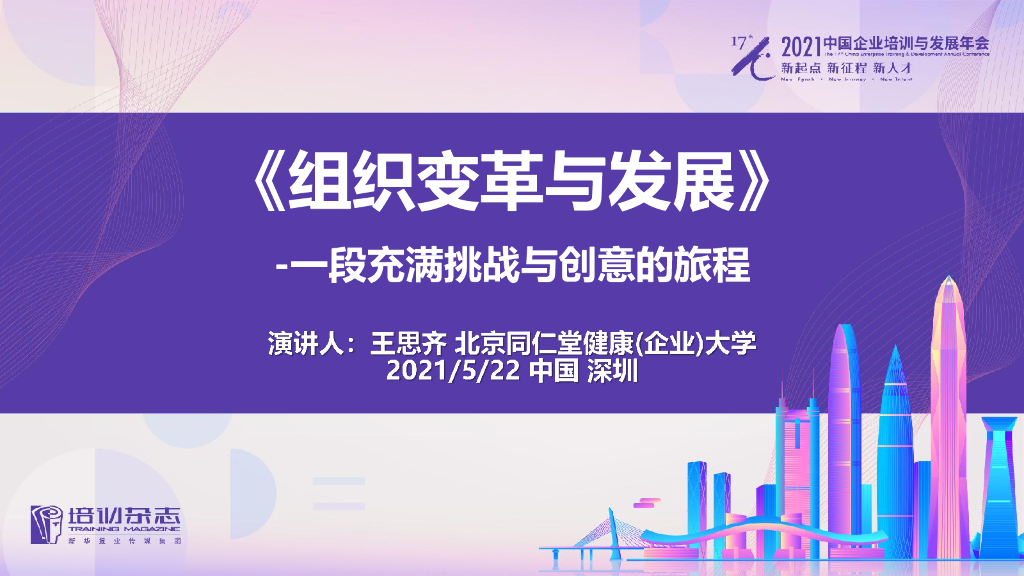 同仁堂：组织变革与发展 一段充满挑战与创意的旅程