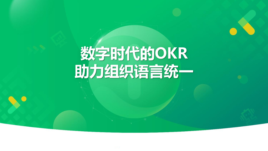 王磊：数字时代的OKR助力组织语言统一