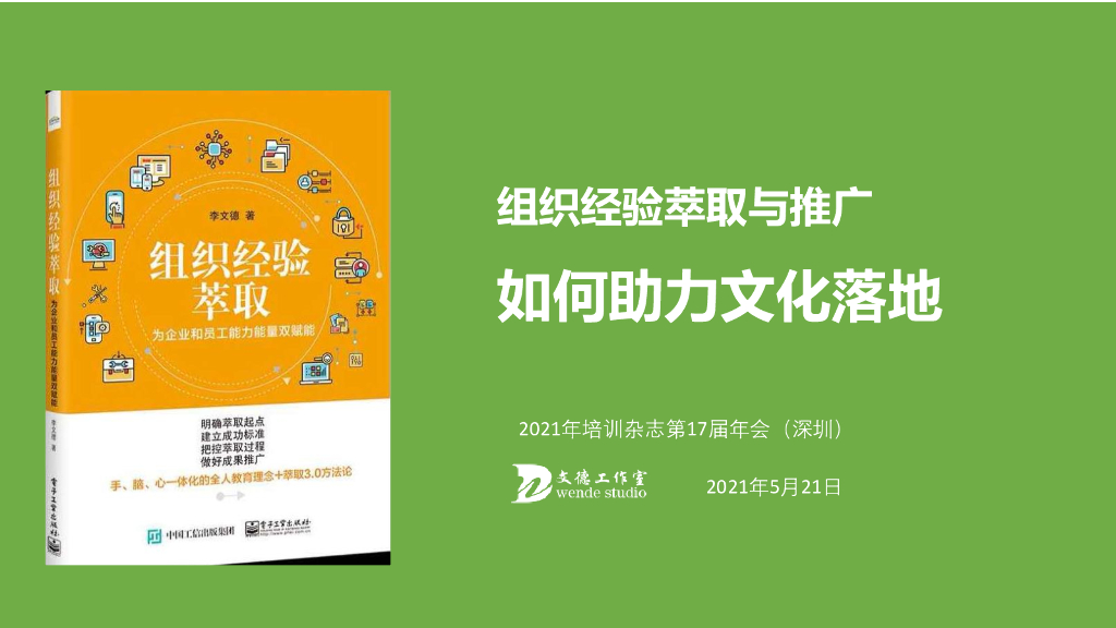 文德工作室：组织经验萃取与推广如何助力企业文化落地
