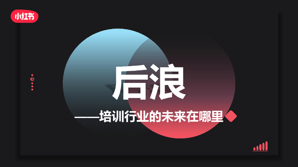 小红书：后浪——培训行业的未来在哪里：在新时代，培训会被颠覆吗？