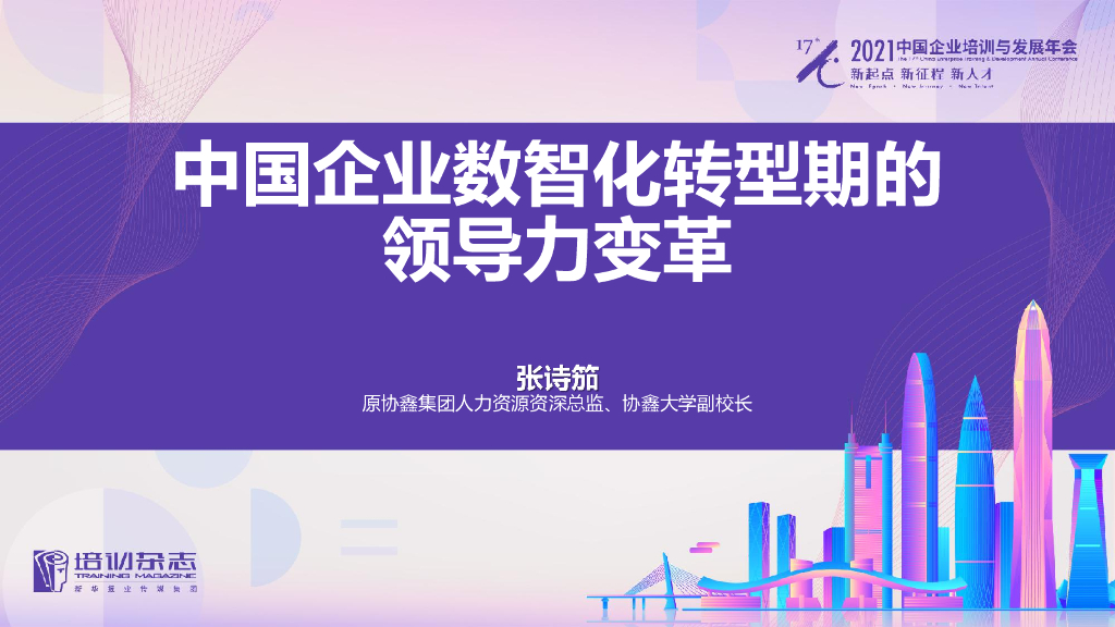 协鑫大学：中国企业数智化转型期的领导力变革