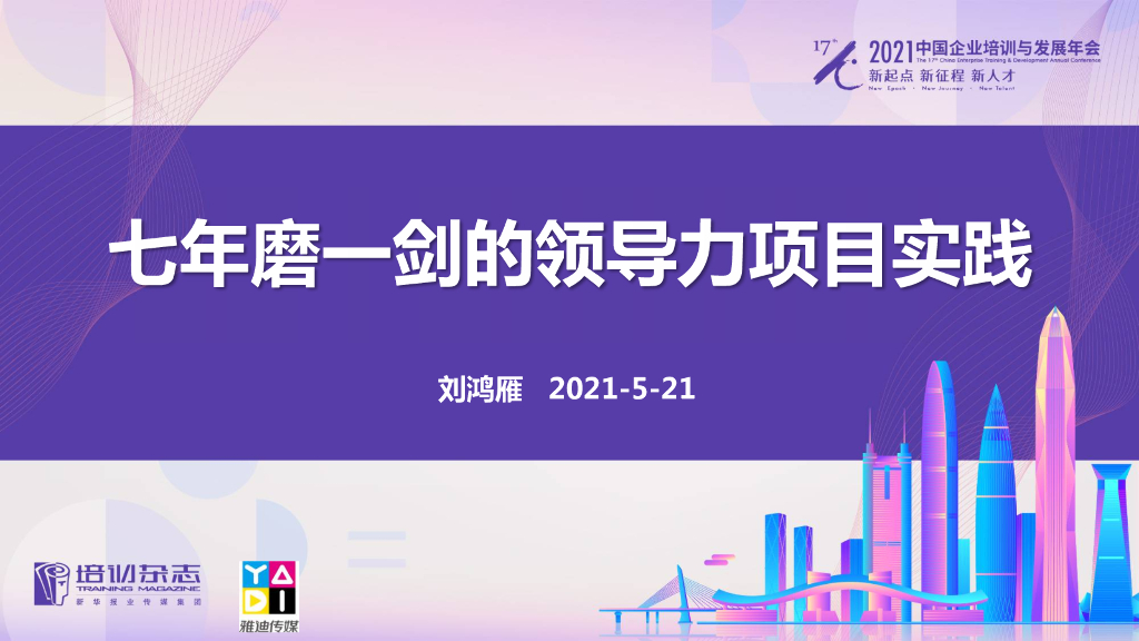 雅迪传媒：七年磨一剑的领导力项目实践