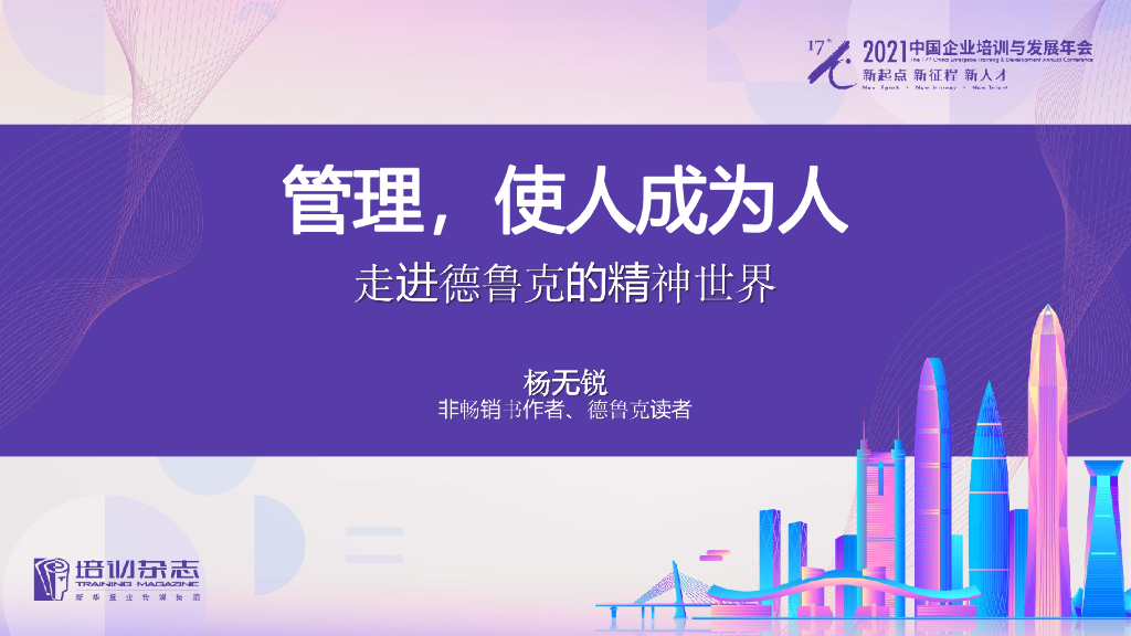 杨无锐：管理使人成为人，走进德鲁克的精神世界