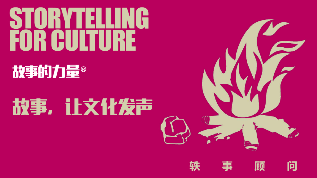 轶事顾问：故事，让文化发声