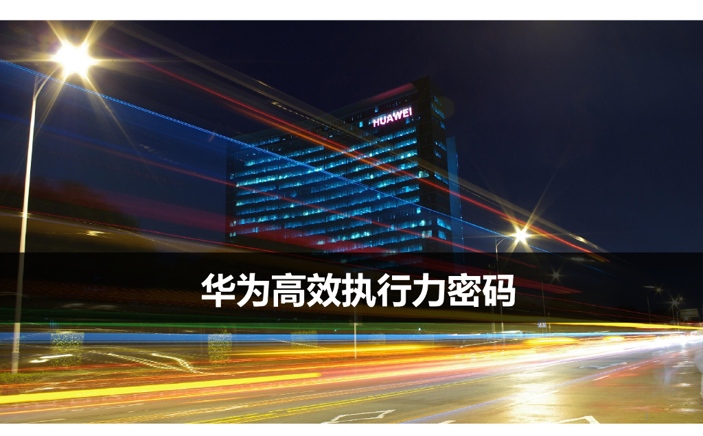 华为：华为高效执行力密码