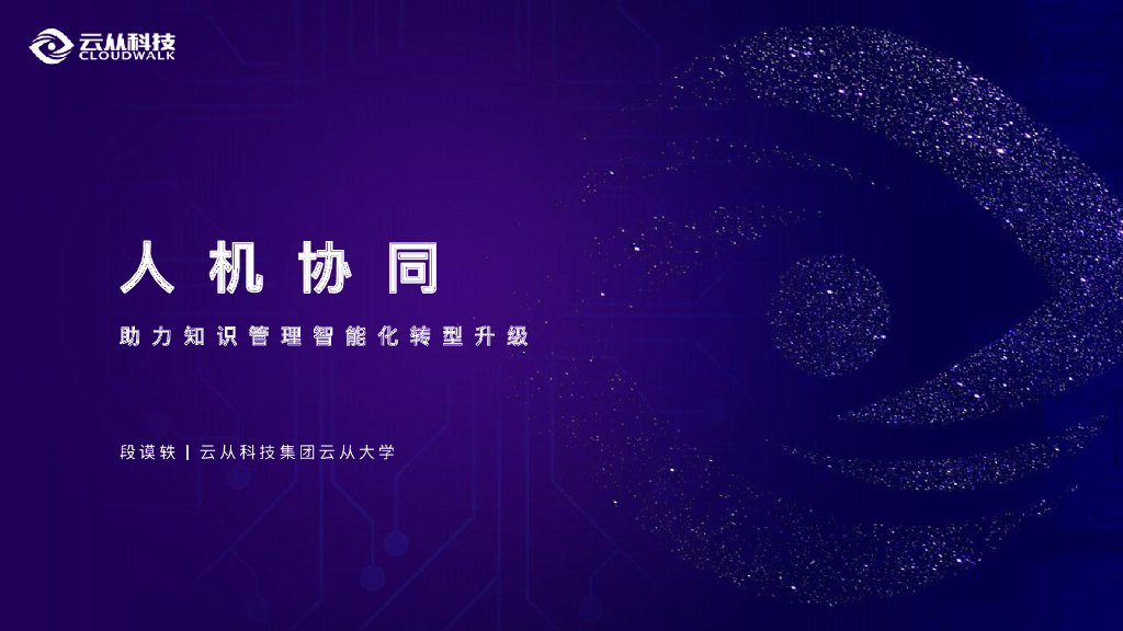 云从大学：人机协同助力知识管理智能化转型升级