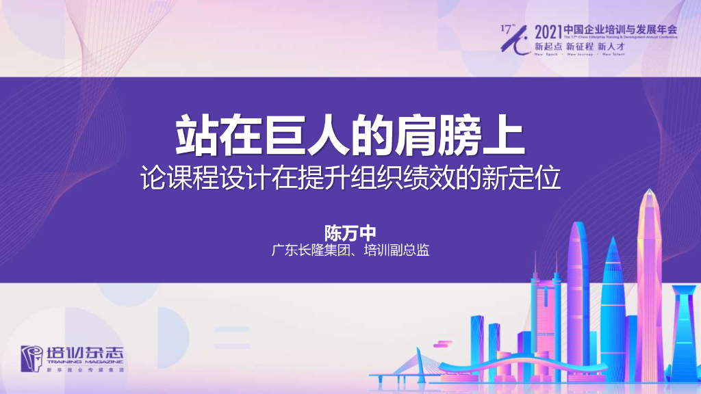 长隆集团：站在巨人的肩膀上论课程设计在提升组织绩效的新定位