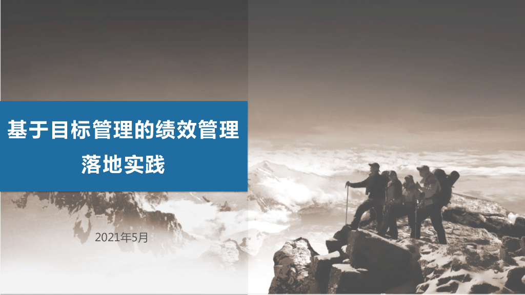 中国电信：基于目标管理的绩效管理落地实践