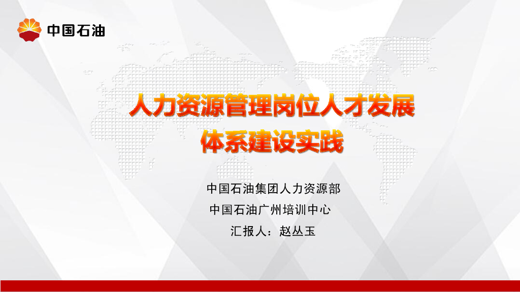 中国石油：人力资源管理岗位人才发展体系建设实践