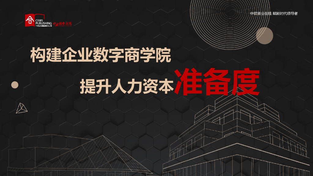 中欧商业在线：构建企业数字化商学院——提升人力资本准备度