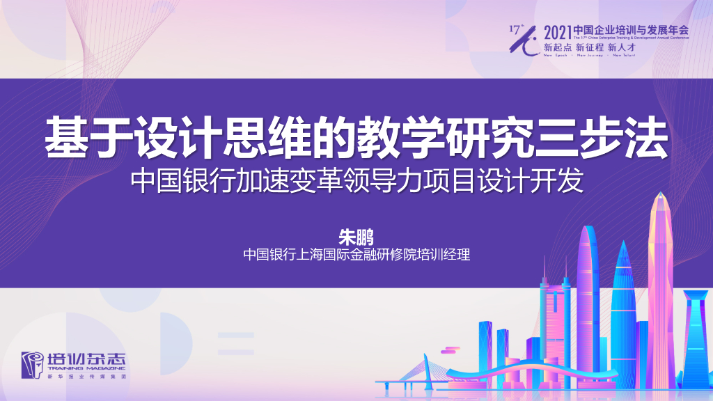 中银上研院：基于设计思维的教学研究三步法——中国银行加速变革领导力项目设计开发