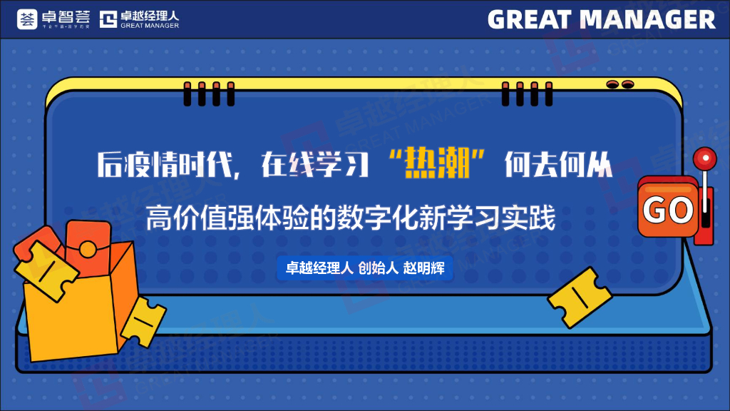 卓越经理人：后疫情时代，在线学习“热潮”何去何从-高价值强体验的数字化新学习实践