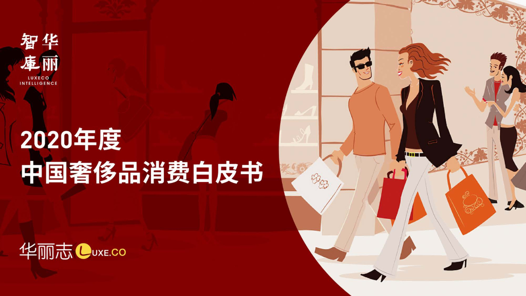 华丽智库：2020年度中国奢侈品消费白皮书