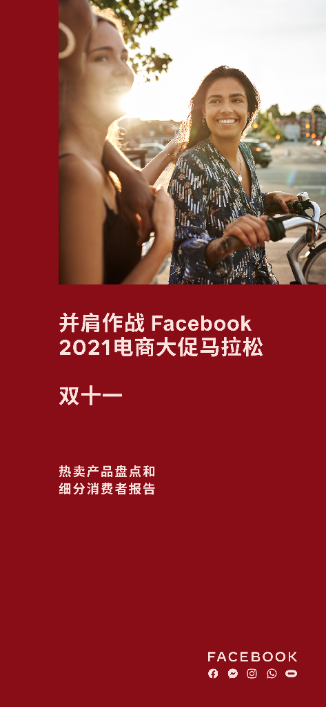 Facebook：双十一实时潮流盘点及受众细分报告（2021）