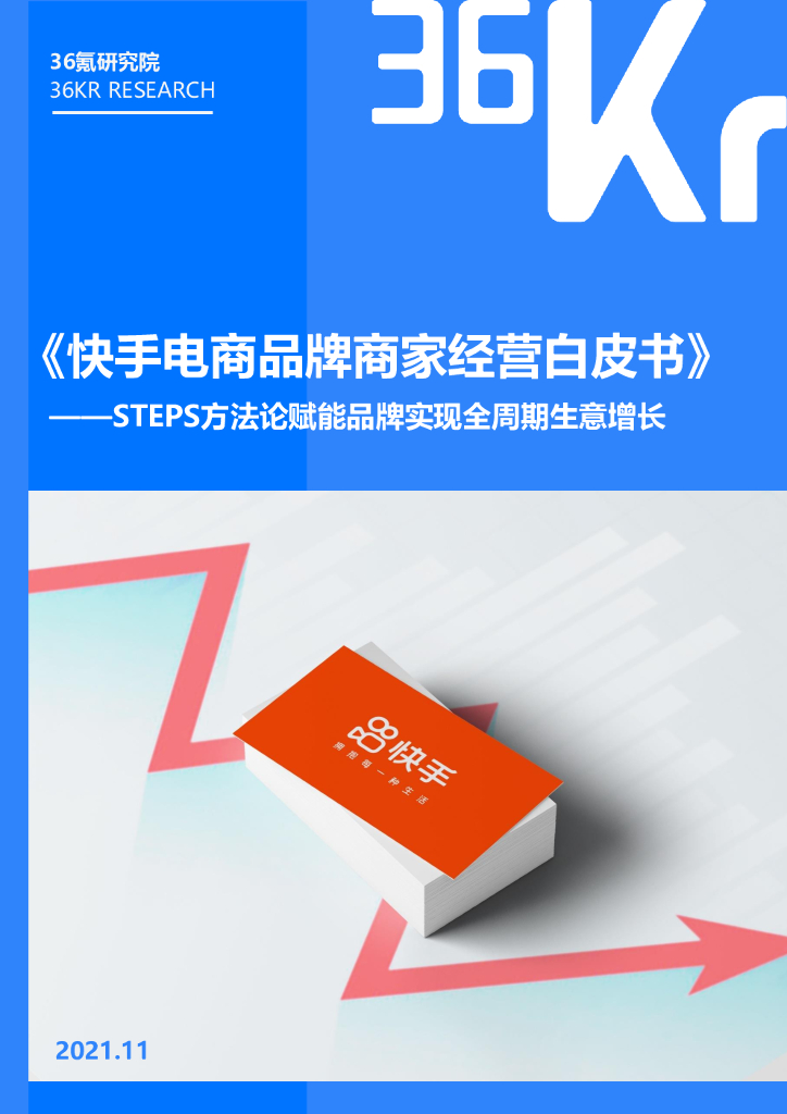 36氪研究院：快手电商品牌商家经营白皮书