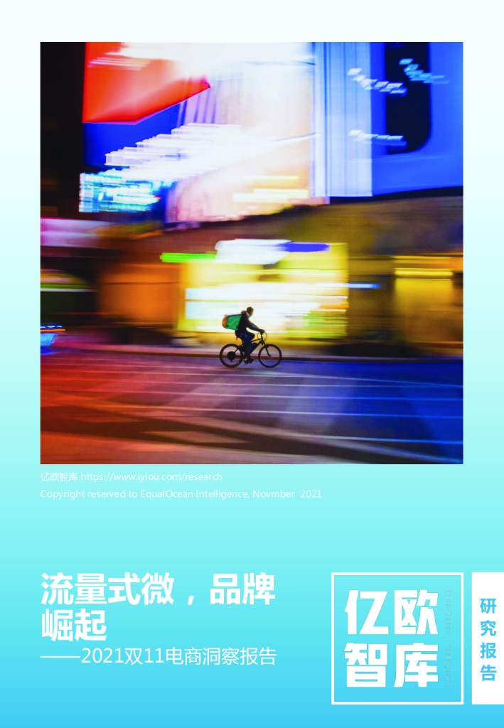亿欧智库：流量式微，品牌崛起——2021双11电商洞察报告