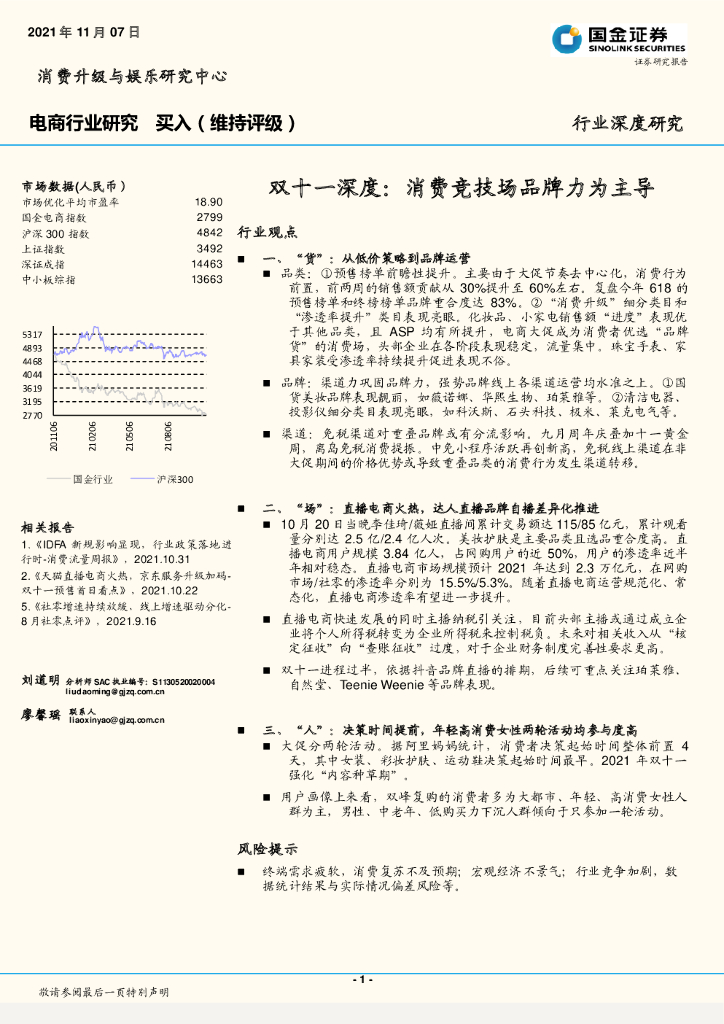 国金证券：电商行业双十一深度——消费竞技场品牌力为主导