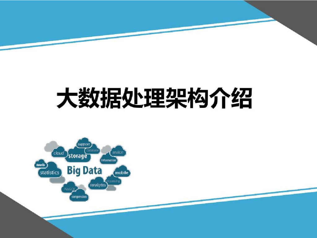 大数据处理架构介绍