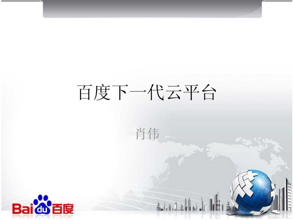 肖伟：百度下一代云平台
