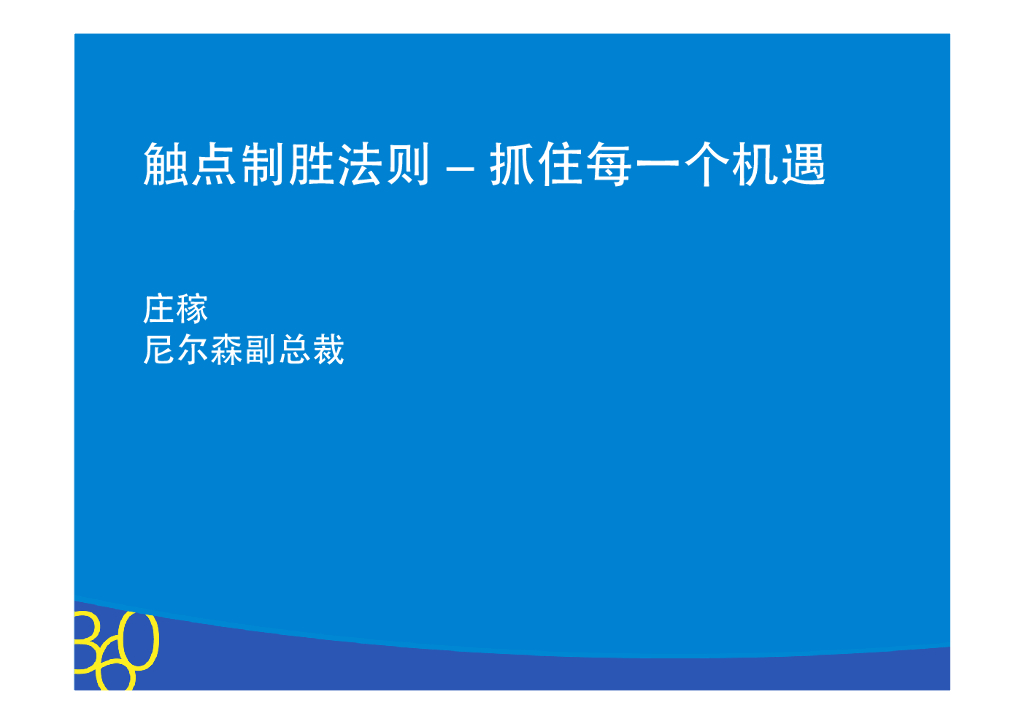 尼尔森：触点制胜法则——抓住每一个机遇