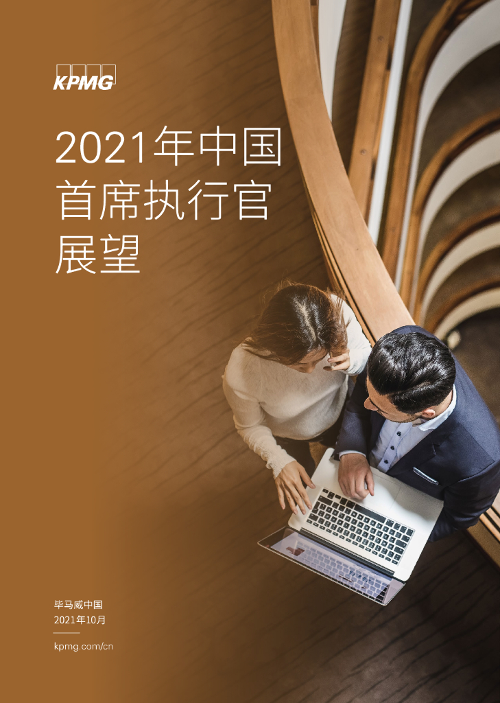 毕马威：2021年中国首席执行官展望