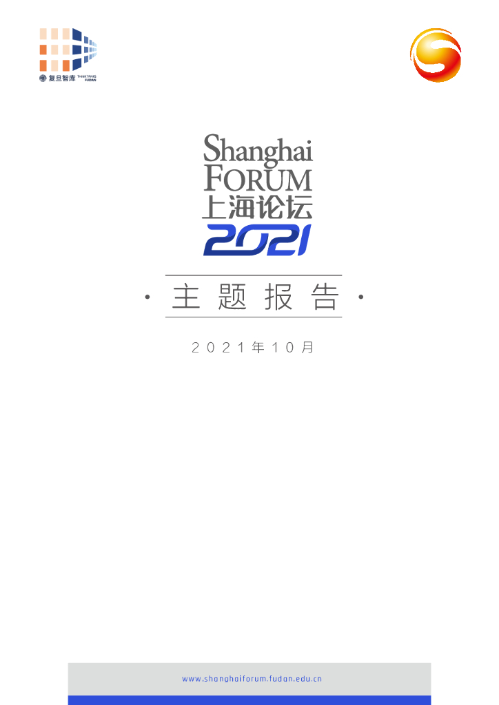 复旦智库：上海论坛2021主题报告 海报