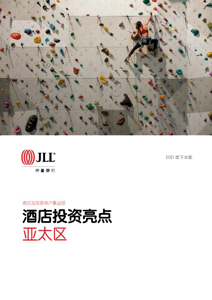 仲量联行：2021年下半年亚太区酒店投资亮点