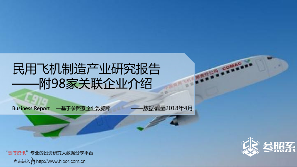 参照系：民用飞机制造行业产业研究报告：附98家关联企业介绍