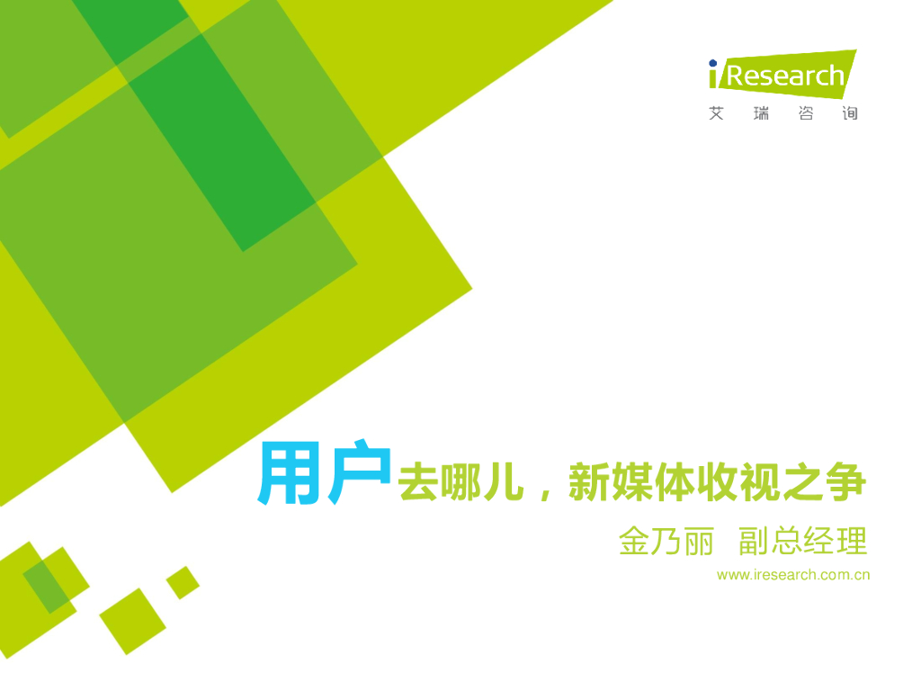 艾瑞 金乃丽：用户去哪儿，新媒体收视之争