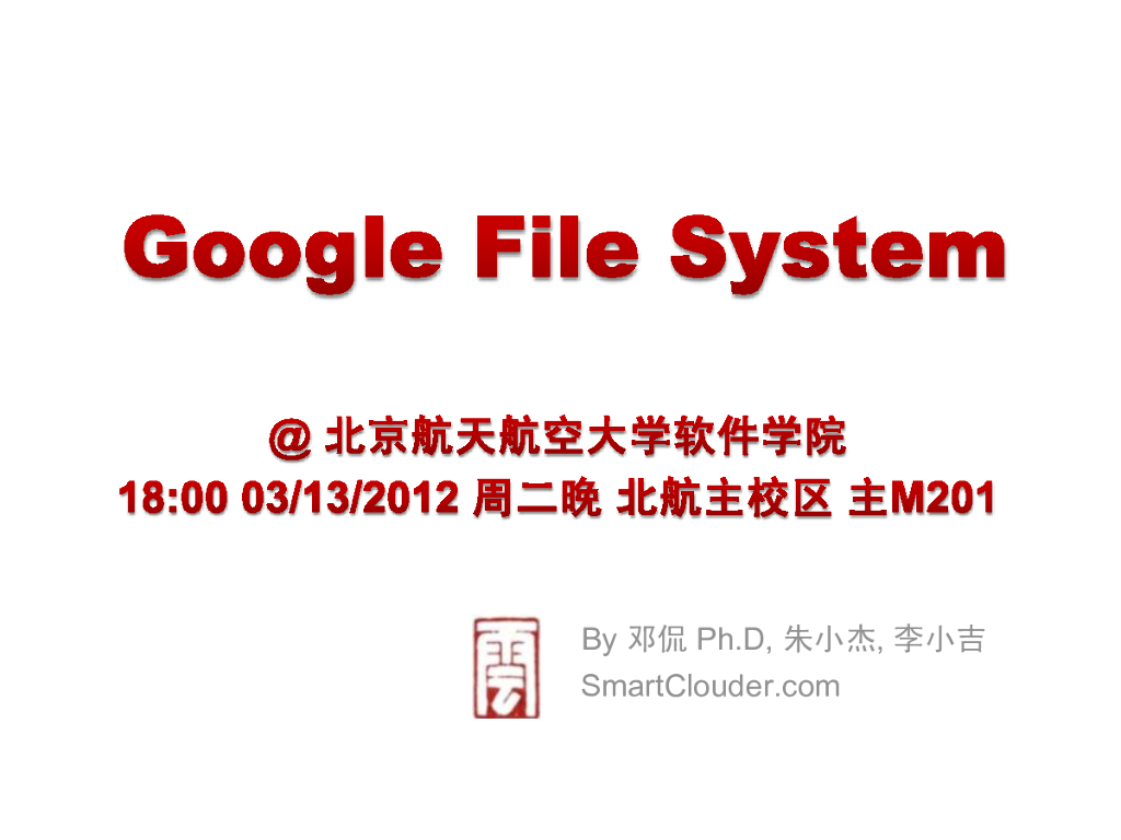 北航云计算公开课：Google File System