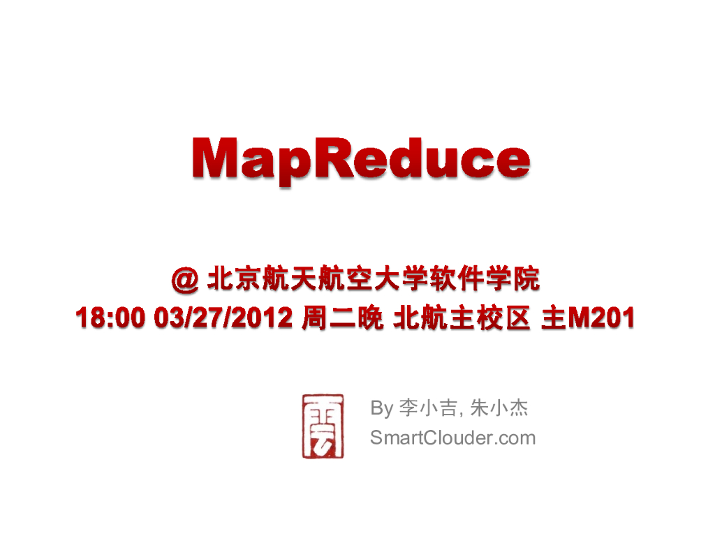 北航云计算公开课：MapReduce