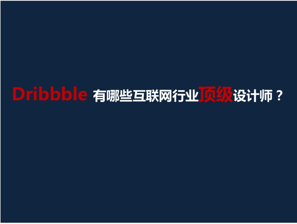 百度Mux：Dribbble上有哪些互联网行业的顶级设计师？