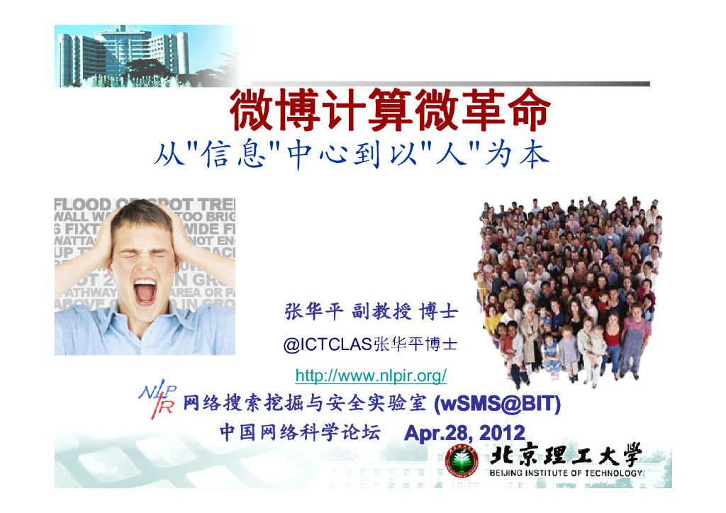 中国网络科学论坛：微博计算微革命——从信息中心到以人为本