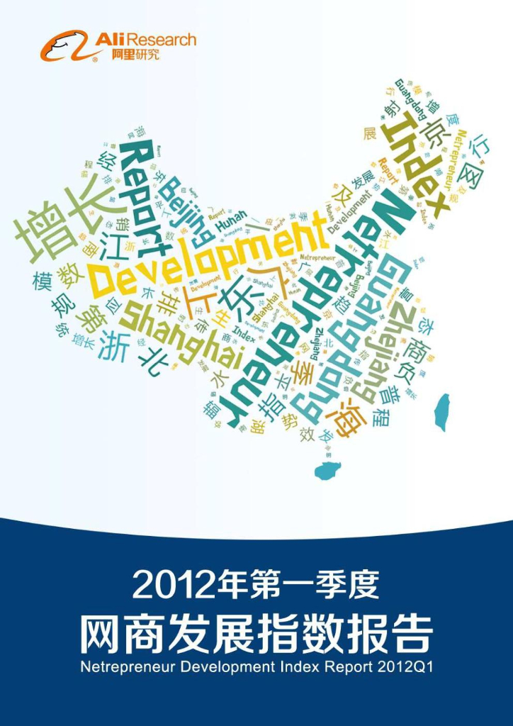 2012年第一季度网商发展指数报告
