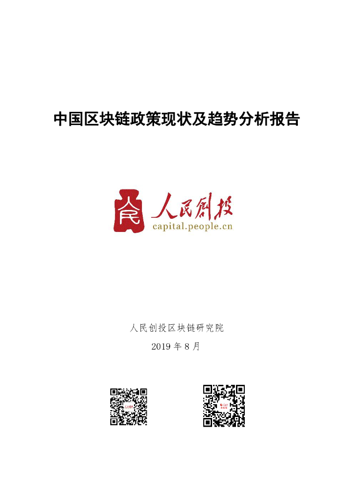 人民创投：中国区块链政策现状及趋势分析报告