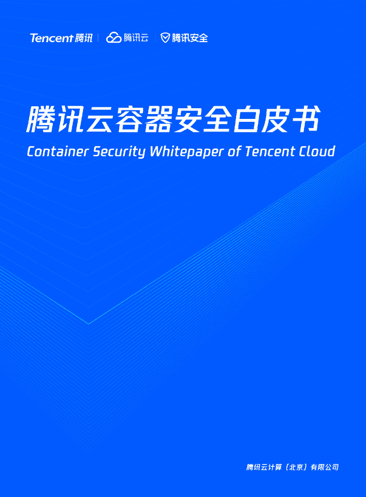 腾讯安全：腾讯云容器安全白皮书