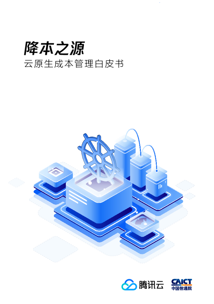 腾讯云&中国信通院：降本之源-云原生成本管理白皮书