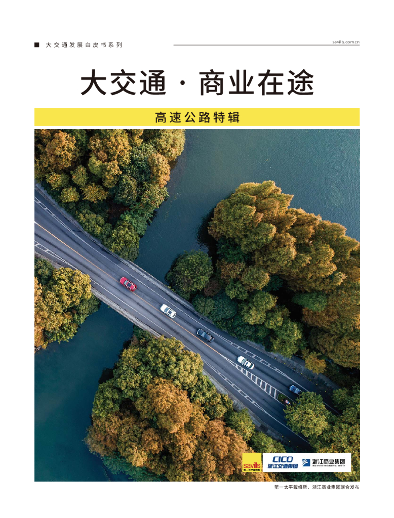 第一太平戴维斯：大交通发展白皮书系列——大交通·商业在途：高速公路特辑