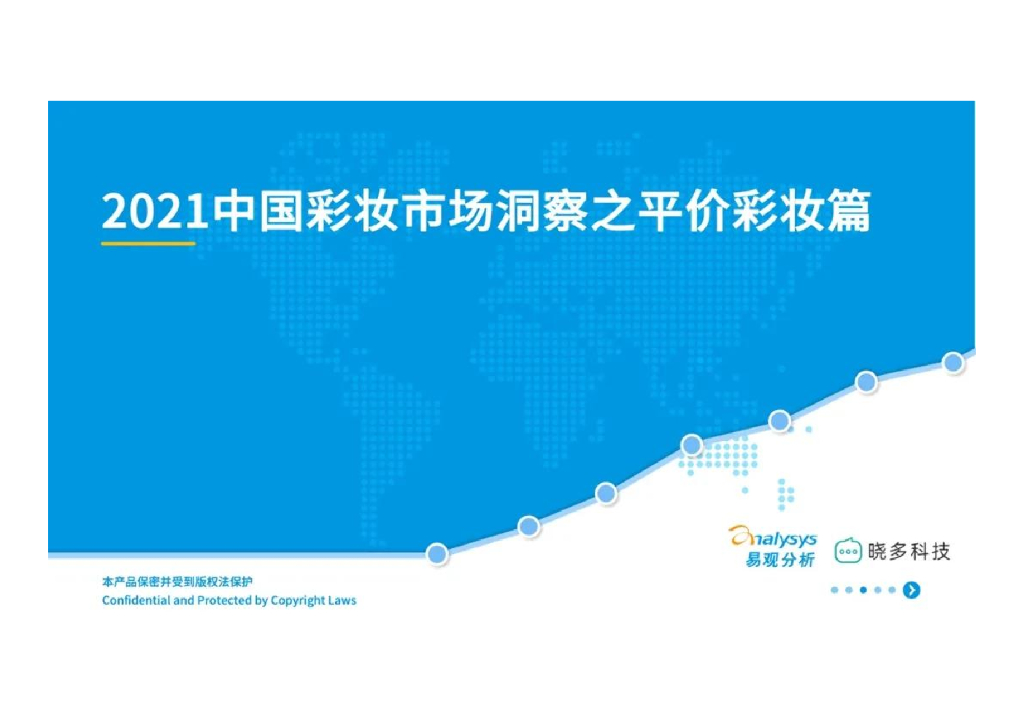 易观智库：2021年中国彩妆市场洞察之平价彩妆篇