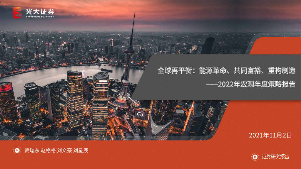 光大证券：2022年宏观年度策略报告：全球再平衡：<em>能源</em>革命、共同富裕、重构制造 海报