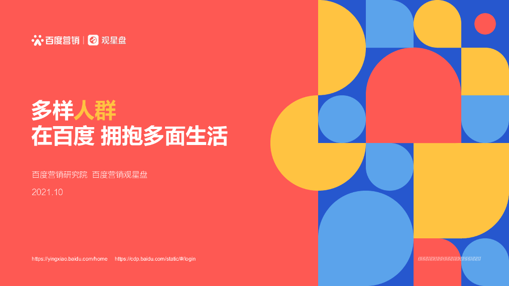 百度营销研究：多样人群，多面生活—观星盘八大策略人群洞察（2021）