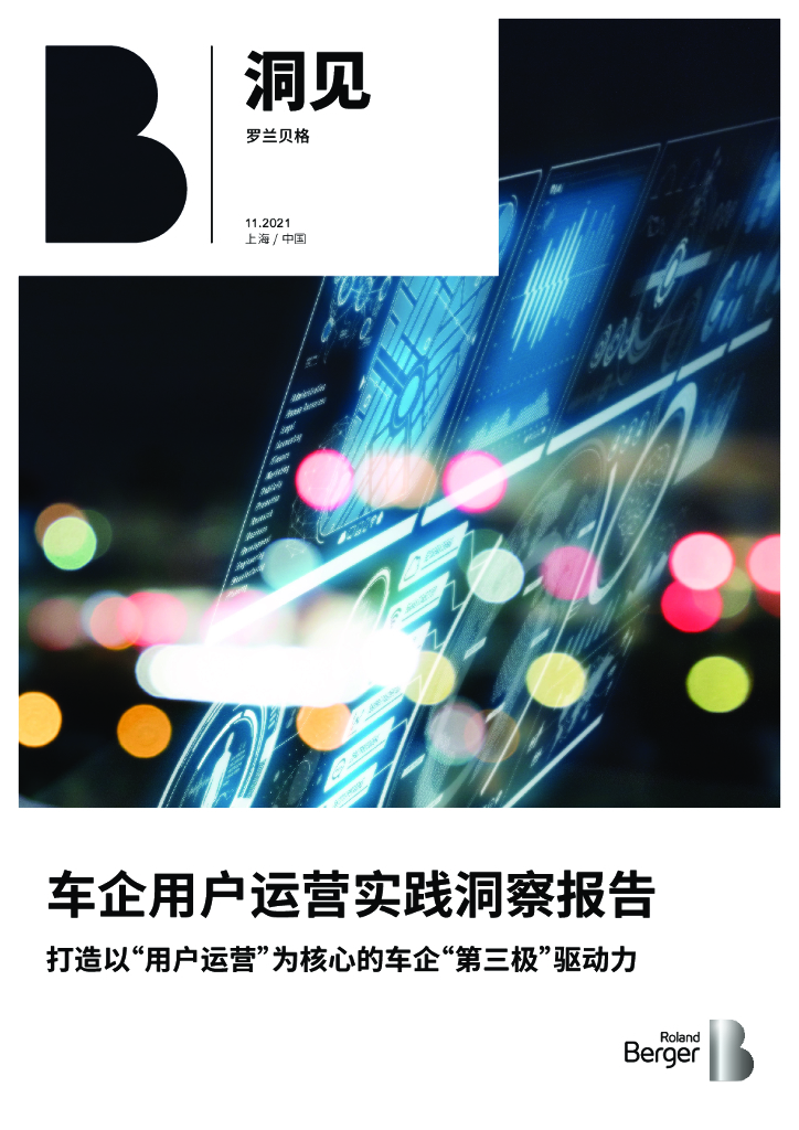 罗兰贝格：车企用户运营实践洞察报告