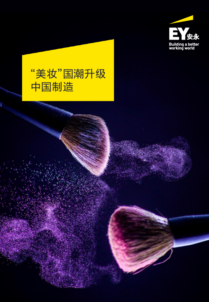 安永：“美妆”国潮升级中国制造（2021）