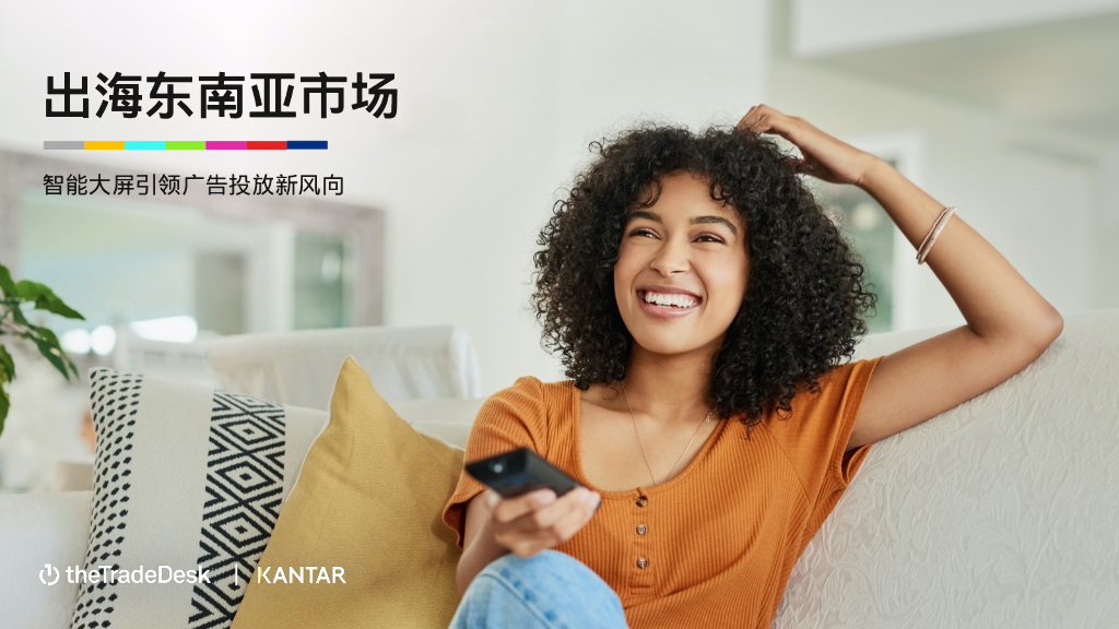theTradeDesk&凯度：出海东南亚市场——智能大屏引领广告投放新风向