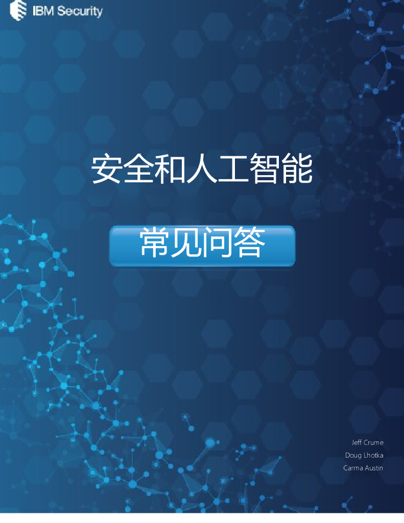 IBM Security：安全和<em>人工智能</em>常见问答 海报