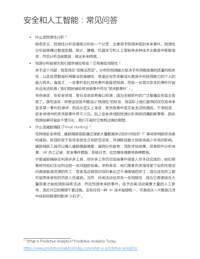 IBM Security：安全和人工智能常见问答_第7页